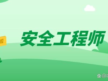 安全工程師的難度安全工程師難度系數