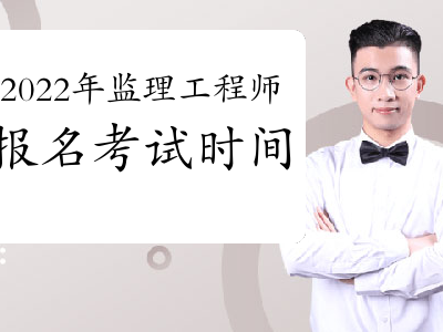 大連注冊監理工程師考試報名時間,大連注冊監理工程師考試報名時間安排