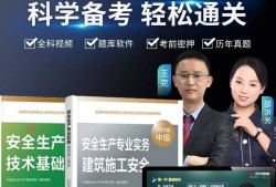 安全工程師建筑網(wǎng)課安全工程師建筑施工安全技術(shù)誰講的好