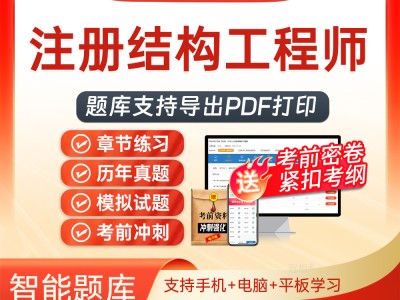 一級注冊結構工程師試題,注冊一級結構工程師基礎考試真題