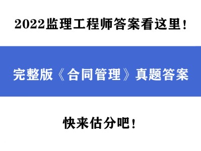 監理工程師考試答案,2022年11月份監理工程師考試答案