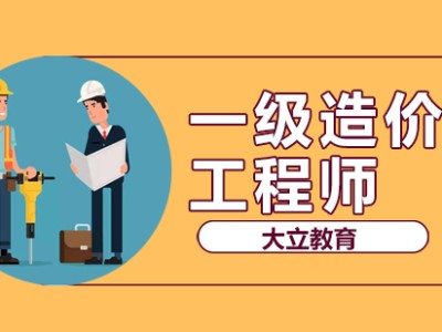 造價工程師視頻學習造價工程師視頻教程免費下載