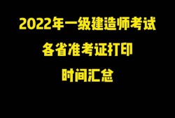 一級(jí)建造師準(zhǔn)考證什么時(shí)候打印,一級(jí)建造師準(zhǔn)考證什么時(shí)候打印江蘇