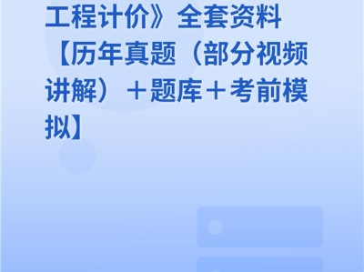 造價工程師總題庫下載造價工程師題庫app推薦