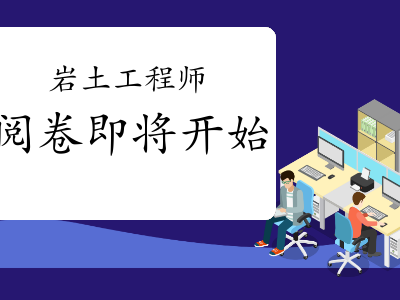 兩年通過巖土工程師的簡單介紹