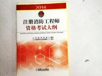 消防工程師考哪三科書消防工程師報名入口官網