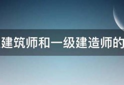 一級(jí)建筑師和一級(jí)建造師的區(qū)別