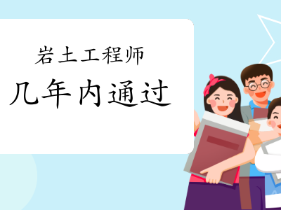 巖土工程師必須兩年考完么巖土工程師幾年必須注冊