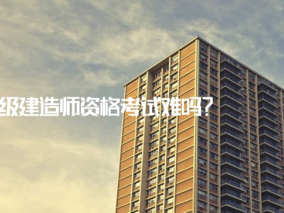 一級建造師有多難考,一級建造師有那么難考嗎