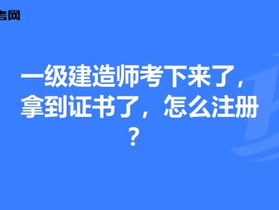 一級建造師延續注冊什么意思臨時一級建造師延續注冊