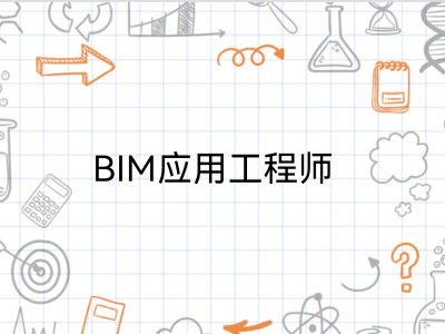 溫州中級bim應用工程師bim中級應用工程師證書有用嗎