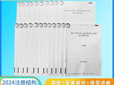 二級(jí)結(jié)構(gòu)工程師考試真題及解析二級(jí)結(jié)構(gòu)工程師考試規(guī)范目錄