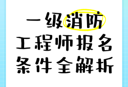 注冊(cè)消防工程師報(bào)名方式注冊(cè)消防工程師報(bào)名入口