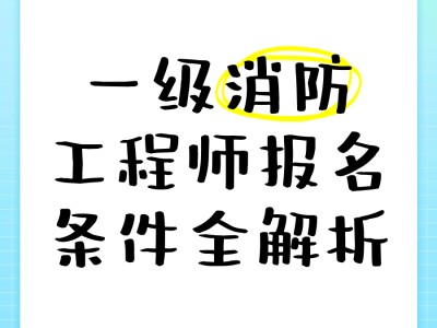 注冊消防工程師報名方式注冊消防工程師報名入口