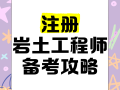 注冊巖土工程師和博士選哪個巖土工程師和注冊巖土工程師的區別