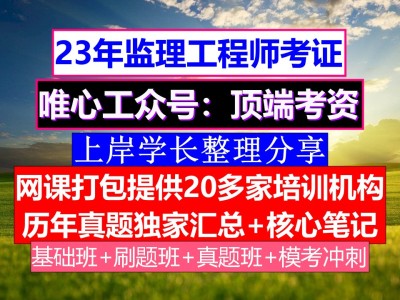 浙江省省監理工程師報考條件及要求,浙江省省監理工程師報考條件