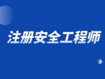 甘肅省注冊安全工程師報名時間2022,甘肅省注冊安全工程師報名