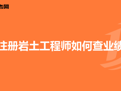 巖土工程師的業(yè)績,巖土工程師的收入水平