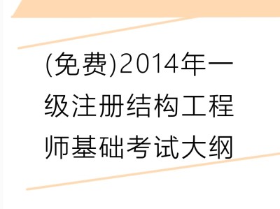 一級結構注冊工程師考試真題一級結構注冊工程師考題