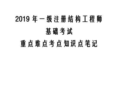 2018年結(jié)構(gòu)工程師的簡(jiǎn)單介紹