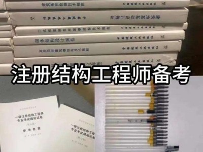 一級結構工程師專業考試內容,一級結構工程師吧