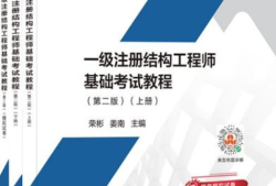 一級注冊結構工程師教學視頻,一級注冊結構工程師視頻教程