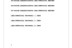 二級(jí)建造師建筑工程考題及答案解析二級(jí)建造師建筑考試試題