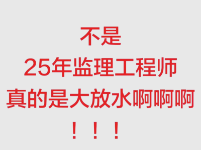 水電監理工程師考試時間,水電監理工程師考試