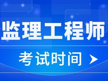 江蘇省注冊監理工程師考試江蘇省2021年注冊監理工程師