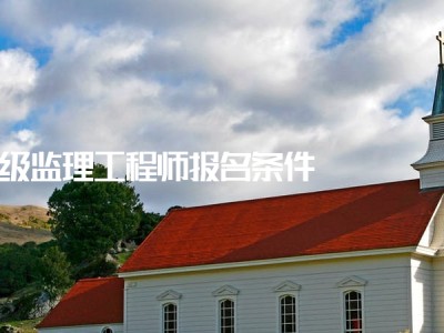 上海監(jiān)理工程師在哪里報(bào)考的簡(jiǎn)單介紹