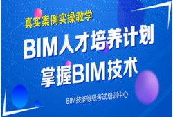 安徽bim工程師課程培訓(xùn)機(jī)構(gòu),安徽bim工程師課程培訓(xùn)