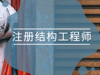 萊蕪二級注冊結構工程師二級注冊結構工程師使用范圍