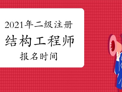 二級(jí)注冊(cè)結(jié)構(gòu)工程師多少分算過(guò)的簡(jiǎn)單介紹