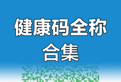 一級(jí)建造師健康碼,一級(jí)建造師考試健康碼怎么打印