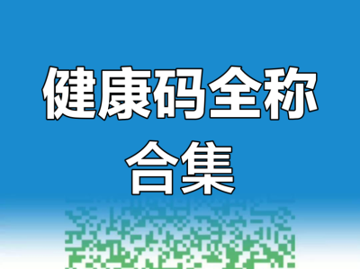 一級建造師健康碼,一級建造師考試健康碼怎么打印