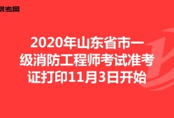 陜西一級消防工程師準(zhǔn)考證打印,陜西一級消防工程師準(zhǔn)考證