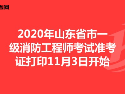 陜西一級消防工程師準(zhǔn)考證打印,陜西一級消防工程師準(zhǔn)考證