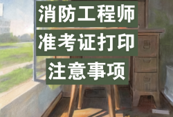 浙江二級(jí)消防工程師準(zhǔn)考證打印浙江省二級(jí)消防工程師報(bào)名時(shí)間2021考試時(shí)間
