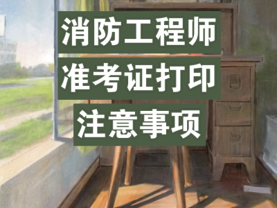 浙江二級消防工程師準考證打印浙江省二級消防工程師報名時間2021考試時間