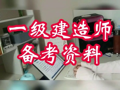 一級建造師視頻課件下載一級建造師網課下載