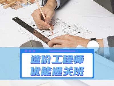 造價工程師培訓那家好,造價工程培訓最好的機構