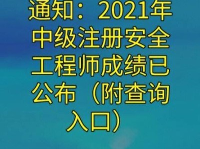 2021安全工程師合格標準什么時候出來的2021安全工程師合格標準什么時候出來