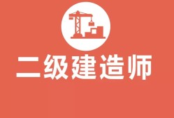 鐵路二級(jí)建造師報(bào)名條件,鐵路職工考二級(jí)建造師有用嗎