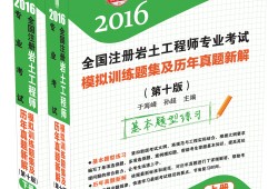 注冊巖土工程師專業知識考試教材,注冊巖土工程師教材電子版