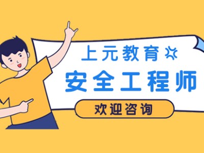 安全工程師報(bào)考費(fèi)用多少安全工程師費(fèi)用