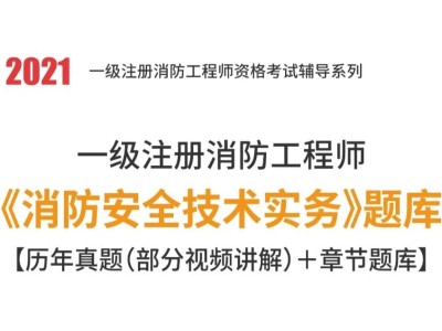 2015消防工程師考試題型2015年消防工程師技術(shù)實(shí)務(wù)真題及答案