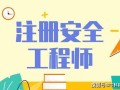 云南注冊安全工程師考試報(bào)名人數(shù)2024云南注冊安全工程師考試