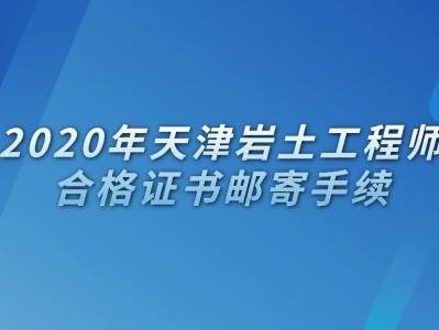 包含注冊巖土工程師報考條件的詞條