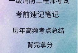 一級消防工程師復(fù)習(xí)技巧一級消防工程師基礎(chǔ)知識