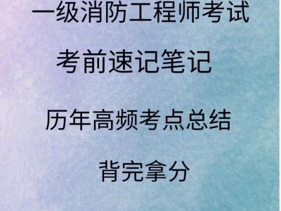 一級消防工程師復習技巧一級消防工程師基礎知識